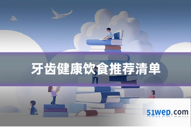 牙齿健康饮食推荐清单