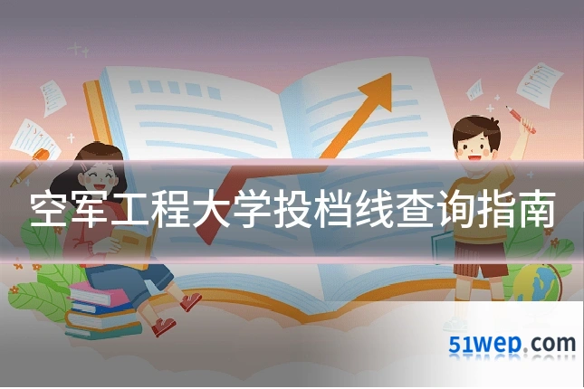 空军工程大学投档线查询指南