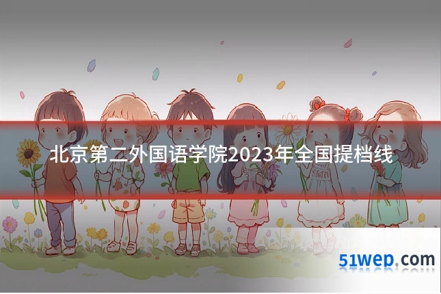 北京第二外国语学院2023年全国提档线