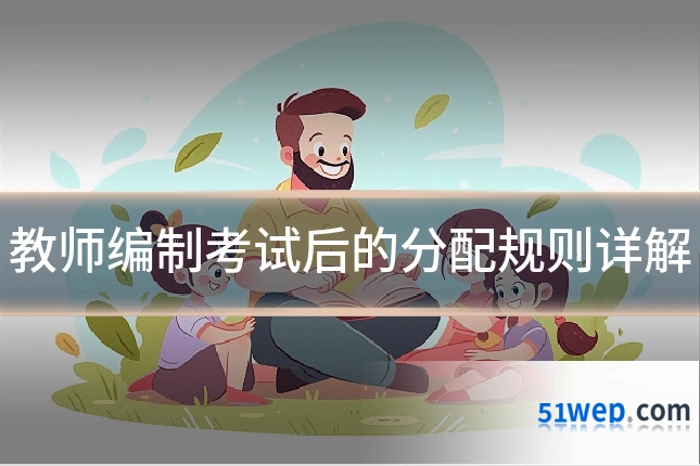 教师编制考试后的分配规则详解
