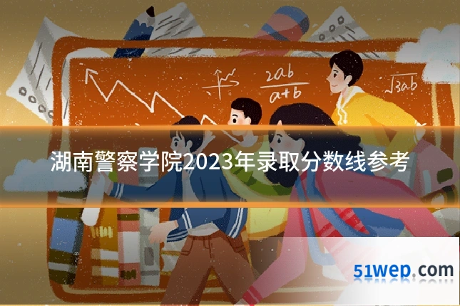湖南警察学院2023年录取分数线参考