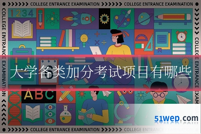 大学各类加分考试项目有哪些