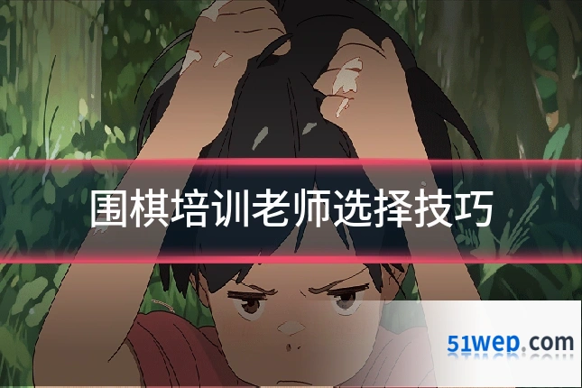 围棋培训老师选择技巧