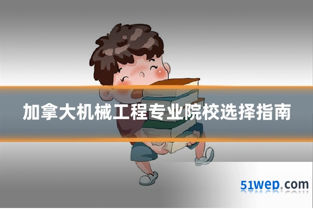 加拿大机械工程专业院校选择指南