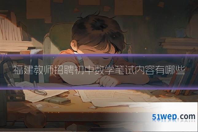 福建教师招聘初中数学笔试内容有哪些