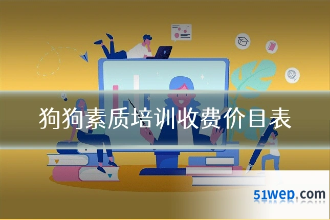 狗狗素质培训收费价目表