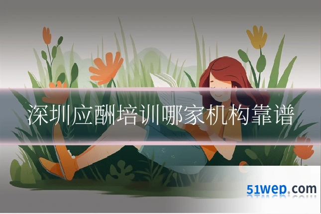 深圳应酬培训哪家机构靠谱