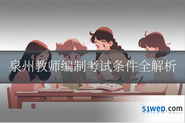 泉州教师编制考试条件全解析