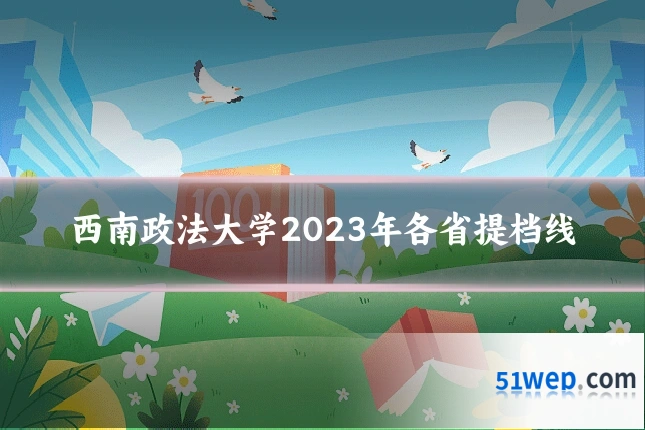 西南政法大学2023年各省提档线