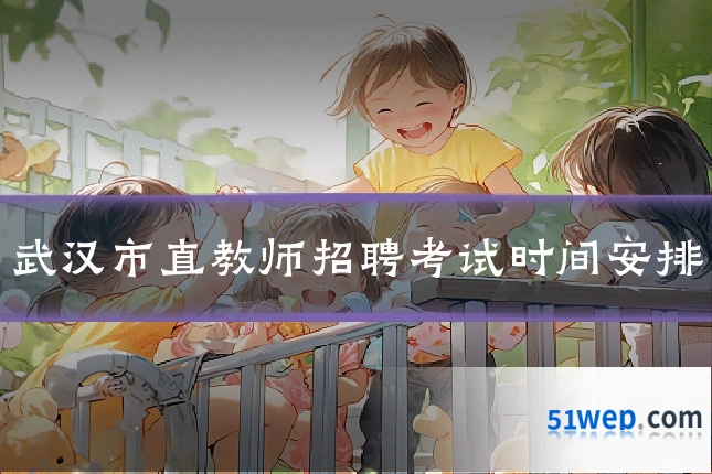 武汉市直教师招聘考试时间安排