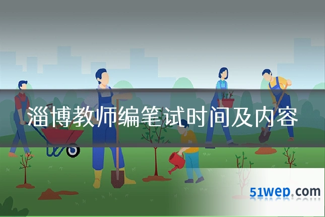 淄博教师编笔试时间及内容