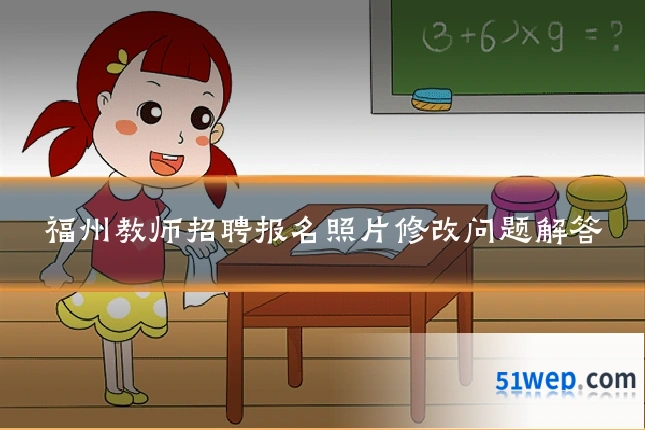 福州教师招聘报名照片修改问题解答