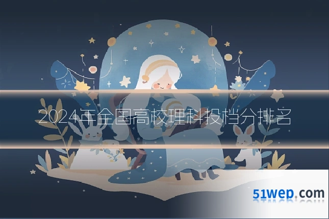 2024年全国高校理科投档分排名