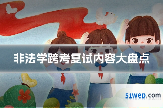 非法学跨考复试内容大盘点