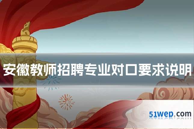 安徽教师招聘专业对口要求说明