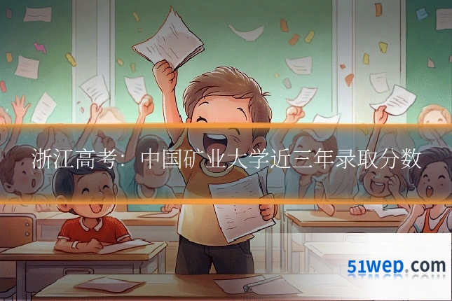 浙江高考：中国矿业大学近三年录取分数
