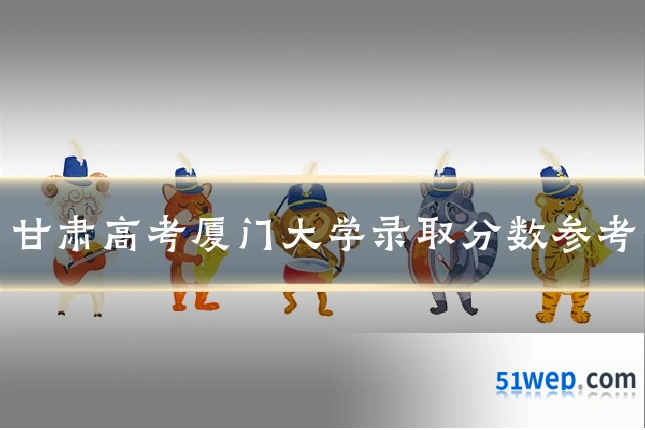 甘肃高考厦门大学录取分数参考