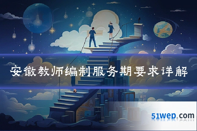 安徽教师编制服务期要求详解