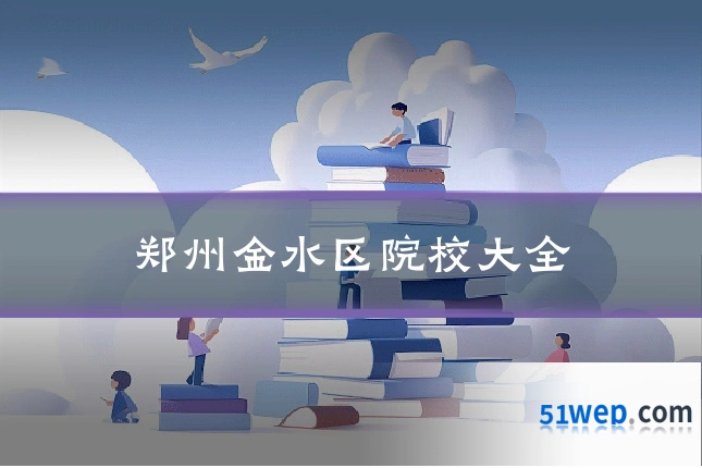 郑州金水区院校大全