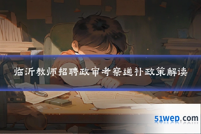 临沂教师招聘政审考察递补政策解读