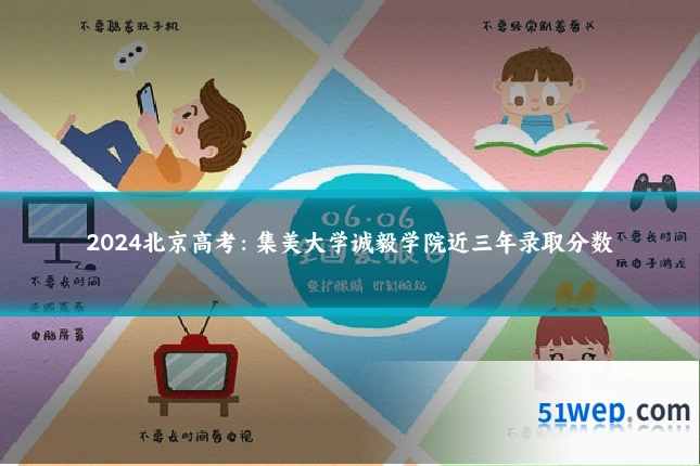 2024北京高考:集美大学诚毅学院近三年录取分数