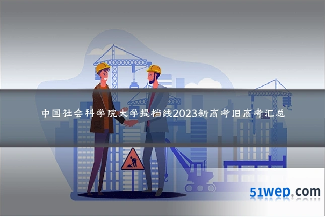 中国社会科学院大学提档线2023新高考旧高考汇总