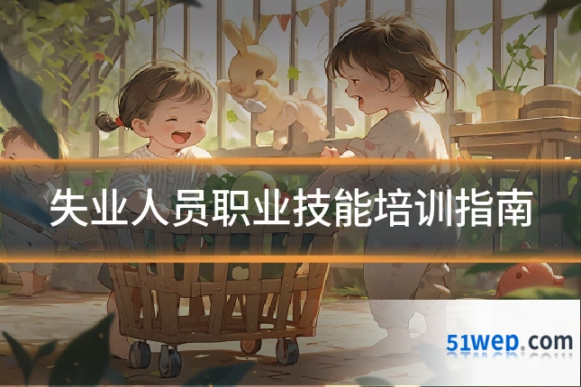 失业人员职业技能培训指南