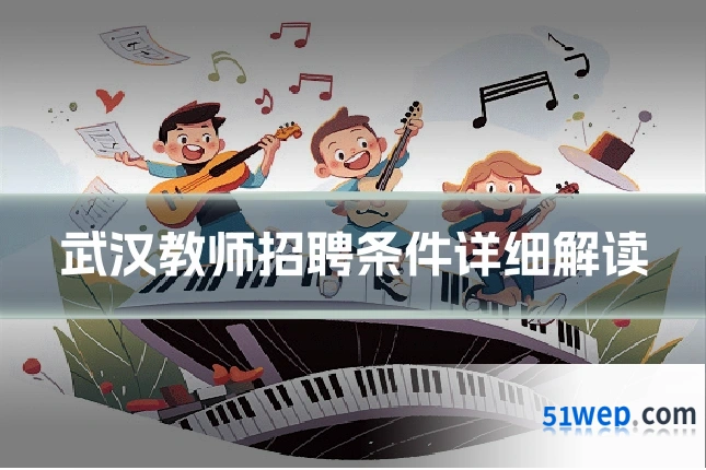 武汉教师招聘条件详细解读