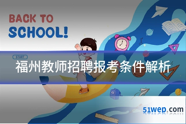 福州教师招聘报考条件解析