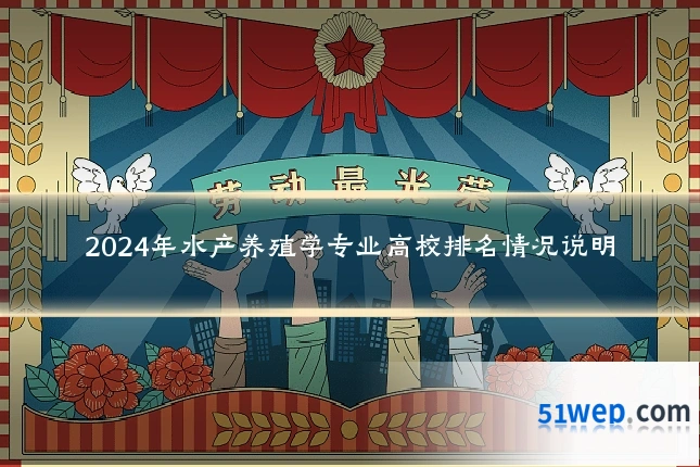 2024年水产养殖学专业高校排名情况说明