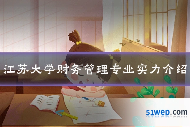 江苏大学财务管理专业实力介绍