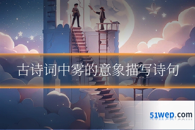 古诗词中雾的意象描写诗句