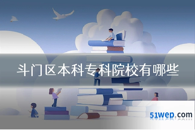斗门区本科专科院校有哪些