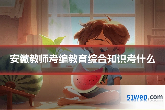 安徽教师考编教育综合知识考什么