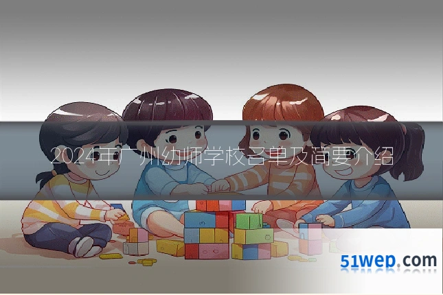 2024年广州幼师学校名单及简要介绍