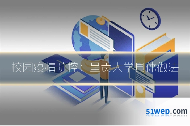 校园疫情防控:呈贡大学具体做法