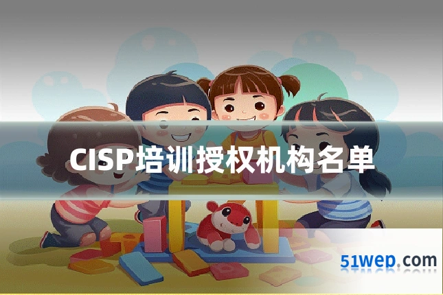 CISP培训授权机构名单