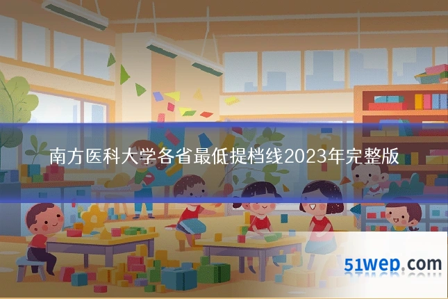 南方医科大学各省最低提档线2023年完整版