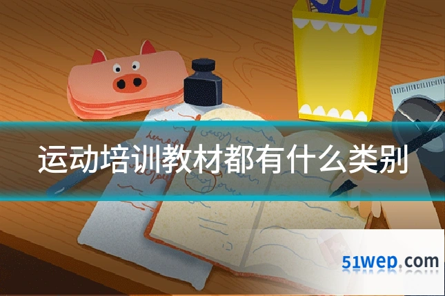 运动培训教材都有什么类别