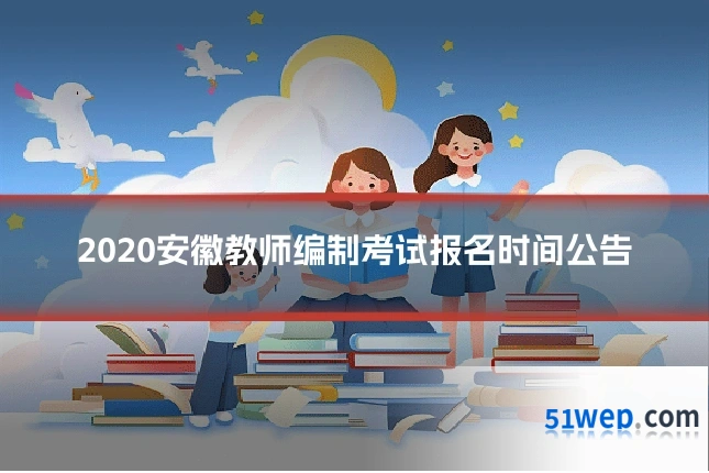 2020安徽教师编制考试报名时间公告