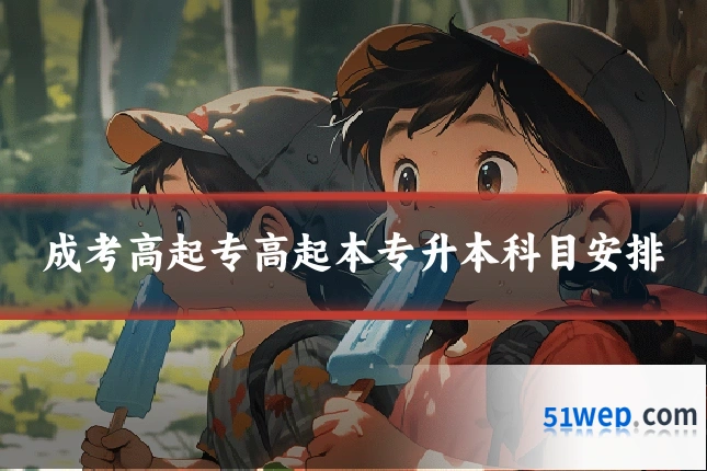成考高起专高起本专升本科目安排