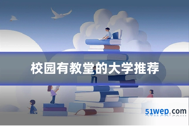 校园有教堂的大学推荐