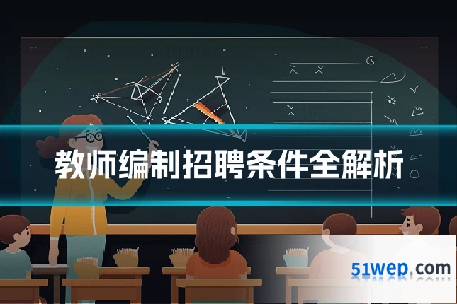教师编制招聘条件全解析