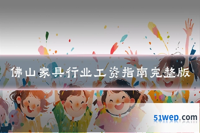 佛山家具行业工资指南完整版