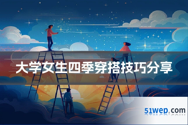 大学女生四季穿搭技巧分享