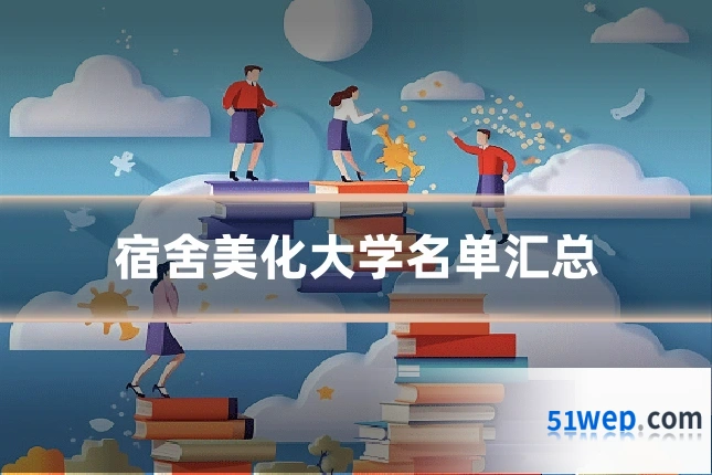 宿舍美化大学名单汇总