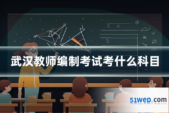 武汉教师编制考试考什么科目