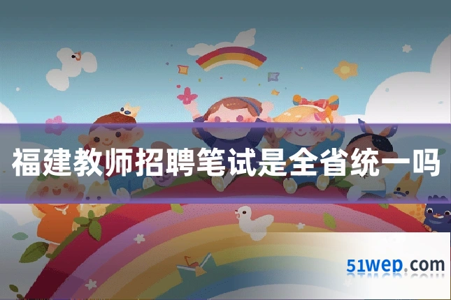 福建教师招聘笔试是全省统一吗