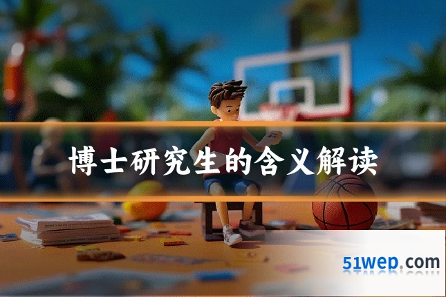 博士研究生的含义解读