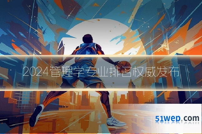 2024管理学专业排名权威发布